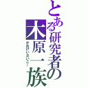 とある研究者の木原一族（かおげいさいこー）