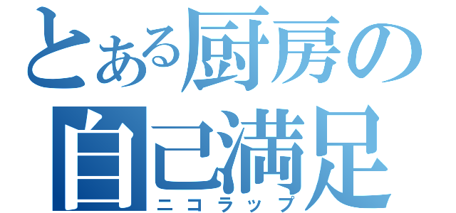 とある厨房の自己満足（ニコラップ）