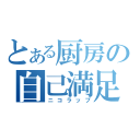 とある厨房の自己満足（ニコラップ）