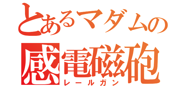 とあるマダムの感電磁砲（レールガン）