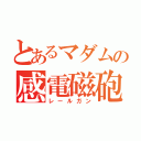 とあるマダムの感電磁砲（レールガン）