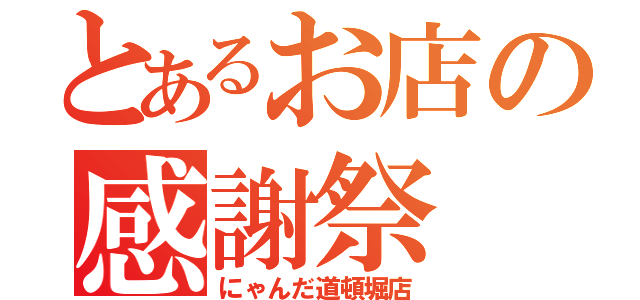 とあるお店の感謝祭（にゃんだ道頓堀店）