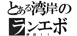 とある湾岸のランエボ乗（伊沢！！）