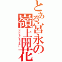 とある宮永の嶺上開花（リンシャンカイホー）