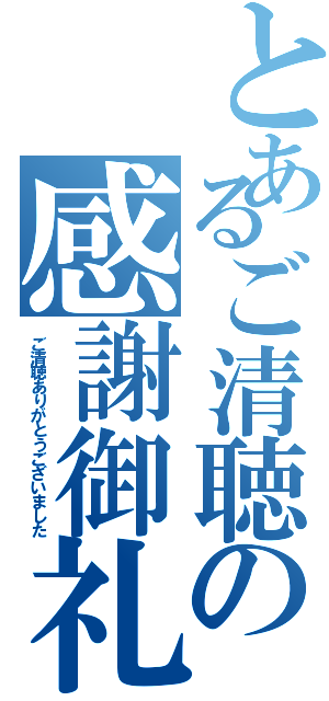 とあるご清聴の感謝御礼（ご清聴ありがとうございました）