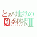 とある地獄の夏季休暇Ⅱ（３１日の悲劇）