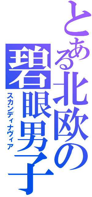 とある北欧の碧眼男子（スカンディナヴィア）