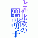 とある北欧の碧眼男子（スカンディナヴィア）