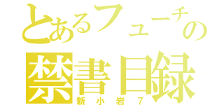 とあるフューチャー１の禁書目録（新小岩７）