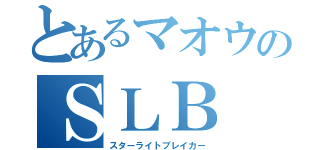 とあるマオウのＳＬＢ（スターライトブレイカー）