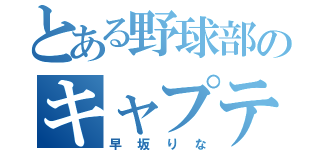 とある野球部のキャプテン（早坂りな）