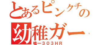 とあるピンクチームの幼稚ガール（鳴一３０３ＨＲ）