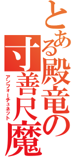 とある殿竜の寸善尺魔（アンフォーチュネット）