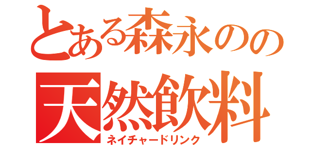 とある森永のの天然飲料（ネイチャードリンク）