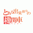 とある出来損ないの機関車（ヘンリー）