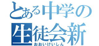 とある中学の生徒会新聞（おおいけいしん）