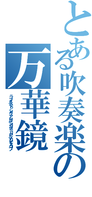 とある吹奏楽の万華鏡（ラ フォルム ドゥ シャク アムール ションジュ コム ル カレイドスコープ）