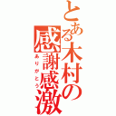 とある木村の感謝感激（ありがとう）