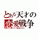 とある天才の恋愛戦争（かぐや様は告らせたい）