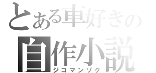 とある車好きの自作小説（ジコマンゾク）