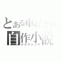 とある車好きの自作小説（ジコマンゾク）