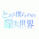 とある僕らのの消失世界（トリノコシティ）