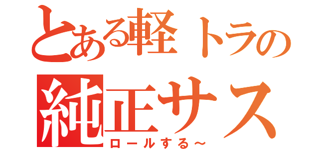 とある軽トラの純正サス（ロールする～）