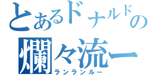 とあるドナルドの爛々流ー（ランランルー）