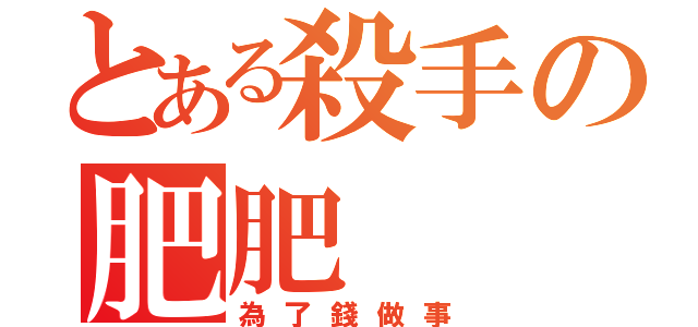 とある殺手の肥肥（為了錢做事）