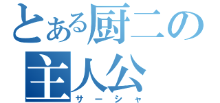 とある厨二の主人公（サーシャ）