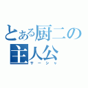 とある厨二の主人公（サーシャ）