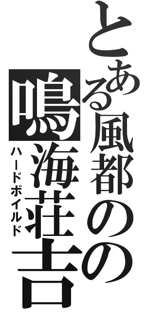 とある風都のの鳴海荘吉（ハードボイルド）