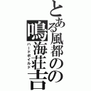 とある風都のの鳴海荘吉（ハードボイルド）