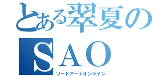 とある翠夏のＳＡＯ（ソードアートオンライン）