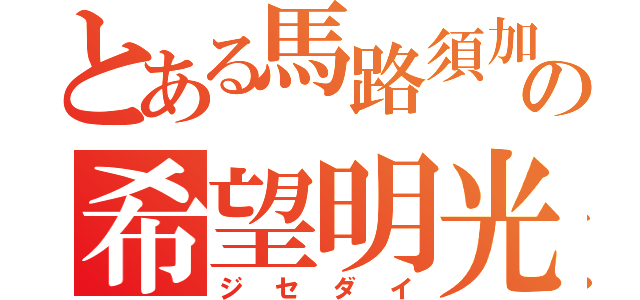 とある馬路須加の希望明光（ジセダイ）