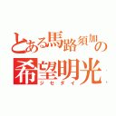 とある馬路須加の希望明光（ジセダイ）