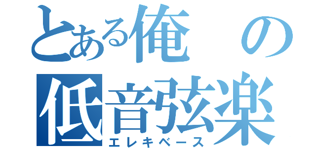 とある俺の低音弦楽器（エレキベース）