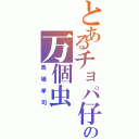 とあるチョパ仔の万個虫（馬場孝司）