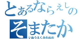 とあるならえしきのそまたかし（いおうえくみわぬめ）