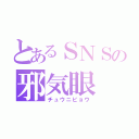 とあるＳＮＳの邪気眼（チュウニビョウ）