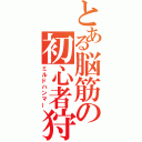 とある脳筋の初心者狩（ミルドハンマー）