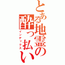 とある地霊の酔っ払い（インデックス）