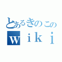 とあるきのこのｗｉｋｉページ（）