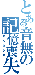 とある音無の記憶喪失（アムネシア）