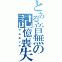 とある音無の記憶喪失（アムネシア）