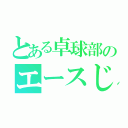 とある卓球部のエースじゃない人（）