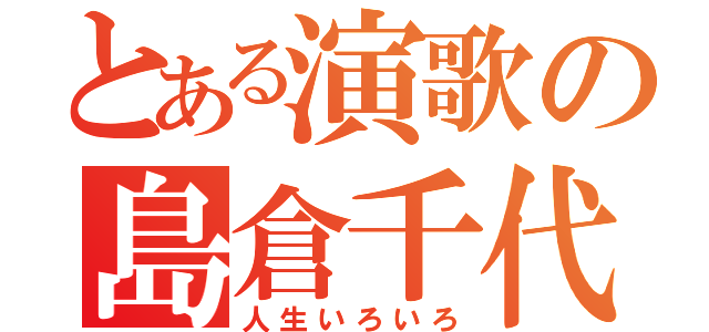 とある演歌の島倉千代子（人生いろいろ）