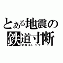 とある地震の鉄道寸断（全面ストップ）