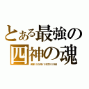 とある最強の四神の魂（青龍ＶＳ白虎ＶＳ弦武ＶＳ朱雀）