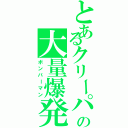 とあるクリーパーの大量爆発（ボンバーマン）